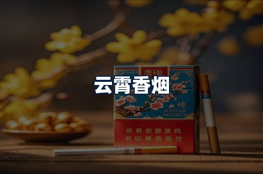 云霄香烟